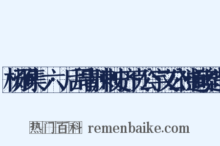 杨炯集·六·后周青州刺史齐贞公宇文公神道碑造句是什么意思的图片
